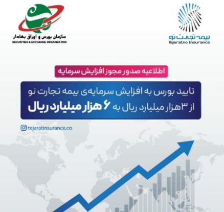 چراغ سبز سازمان بورس به سرمایه ۶۰۰ میلیاردتومانی بیمه تجارتنو