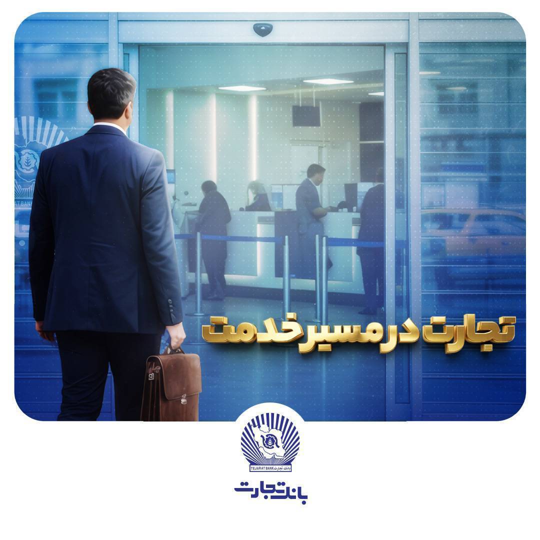 وتجارت” در مسیر سودآوری پایدار و مستحکم /۳