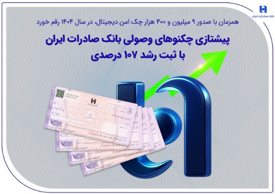 همزمان با صدور 9 میلیون و 400 هزار چک امن دیجیتال، در سال 1404 رقم خورد