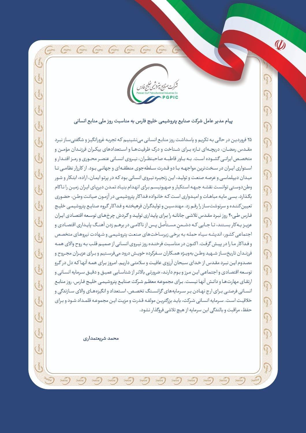پیام مدیر عامل شرکت صنایع پتروشیمی خلیج فارس به مناسبت روز ملی منابع انسانی