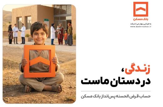 تجلی همدلی در طرح معنوی حسابهای قرضالحسنه پسانداز بانک مسکن