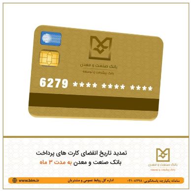اعتبار کارتهای بانکی منقضی شده بهطور خودکار تمدید شد