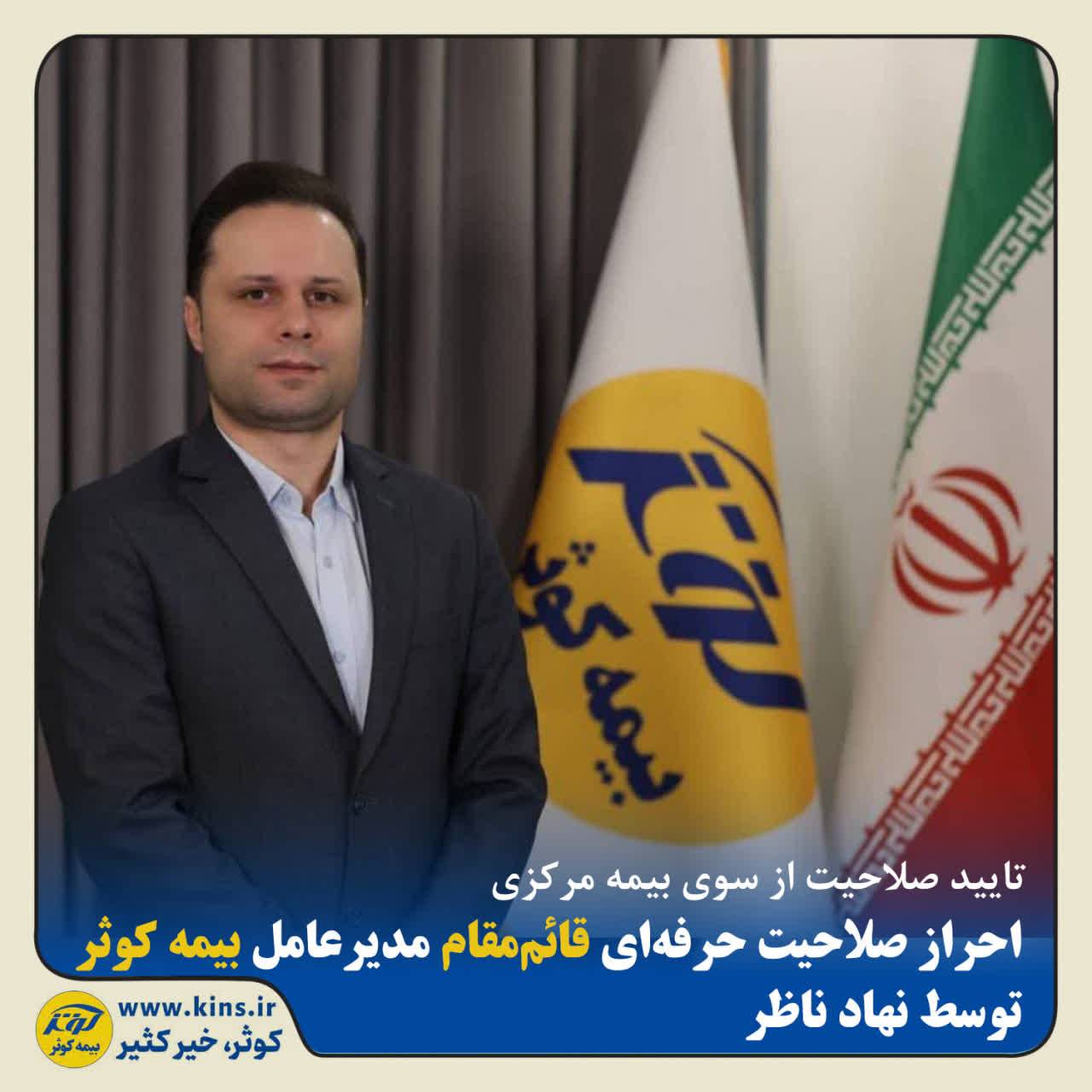احراز صلاحیت حرفهای قائممقام مدیرعامل بیمه کوثر توسط نهاد ناظر