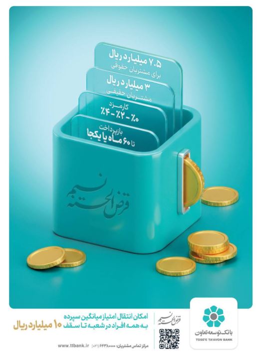 «طرح نسیم» ابزار نوین بانک توسعه تعاون برای تأمین مالی خانوارها و کسب و کارهای خرد