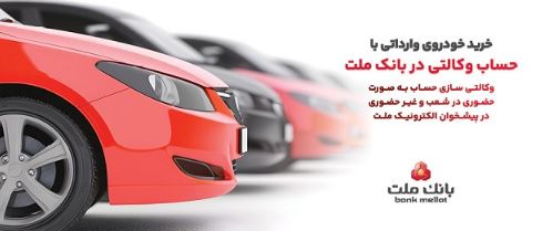 ارائه خدمت حساب وکالتی در بانک ملت برای دور جدید فروش خودروهای وارداتی