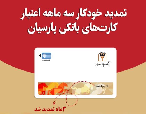 تمدید خودکارکارتهای نقدی بانک پارسیان با تاریخ انقضای اردیبهشت و خردادماه