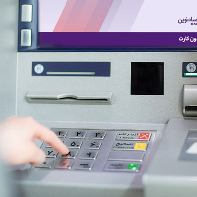 افزایش سقف ریالی برداشت از دستگاههای خودپرداز بانک اقتصادنوین