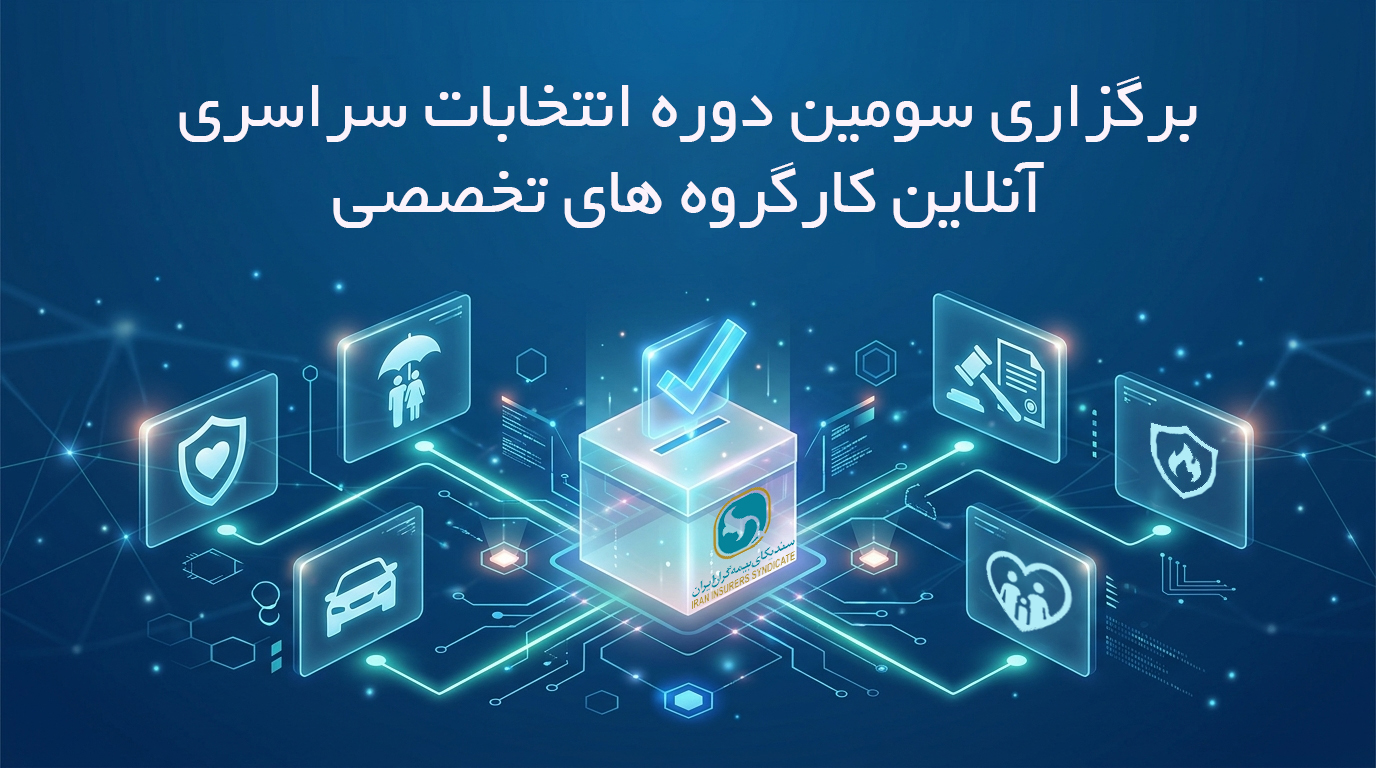 برگزاری سومین دوره انتخابات آنلاین دبیران کارگروه های تخصصی سندیکای بیمهگران ایران