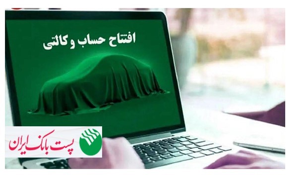 با شروع مرحله جدید ثبت نام خودروهای وارداتی از 12 اردیبهشت 1405؛ مشتریان پست بانک ایران میتوانند حساب خود را وکالتی کنند
