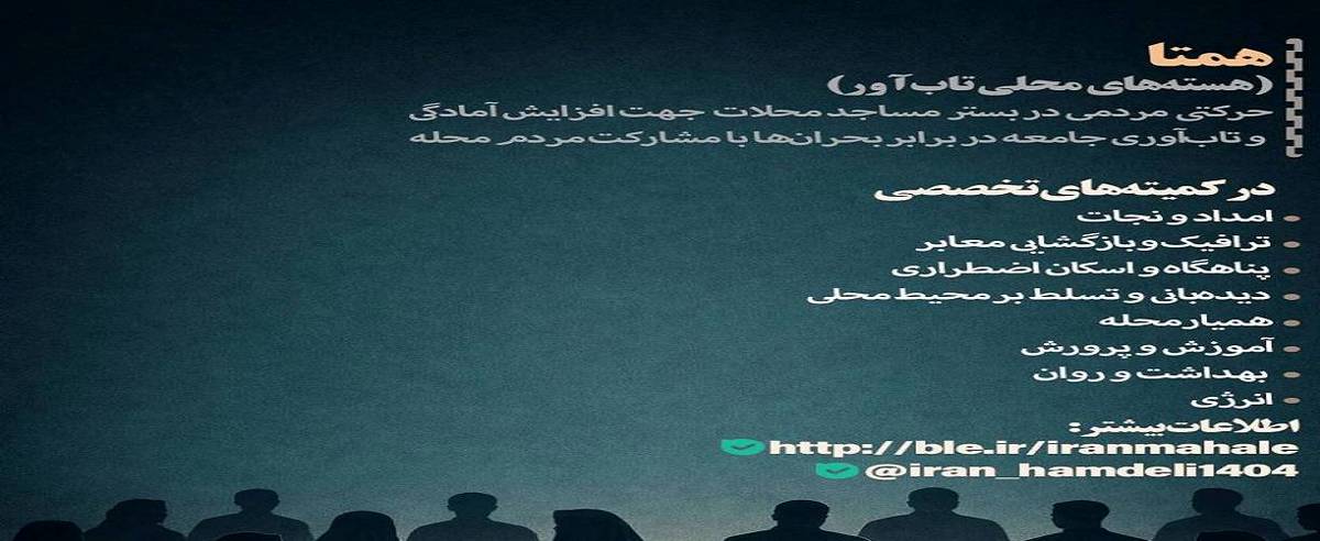 تشکیل 87 هسته محلی تابآور همتا در استان های درگیر جنگ توسط بنیاد برکت