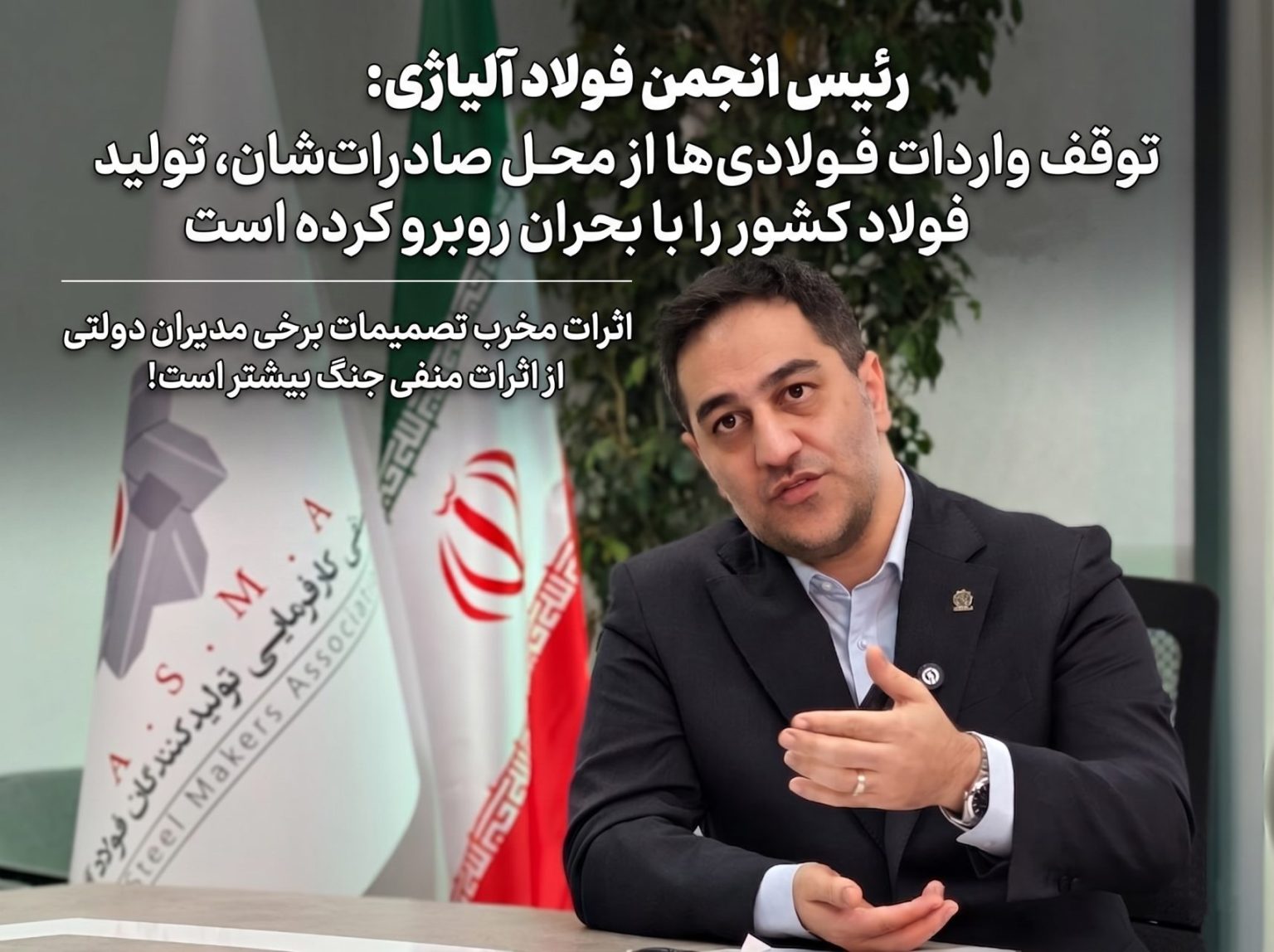 توقف واردات فولادیها از محل صادراتشان، تولید فولاد کشور را با بحران روبرو کرده است/ اثرات مخرب تصمیمات برخی مدیران دولتی از اثرات منفی جنگ بیشتر است!