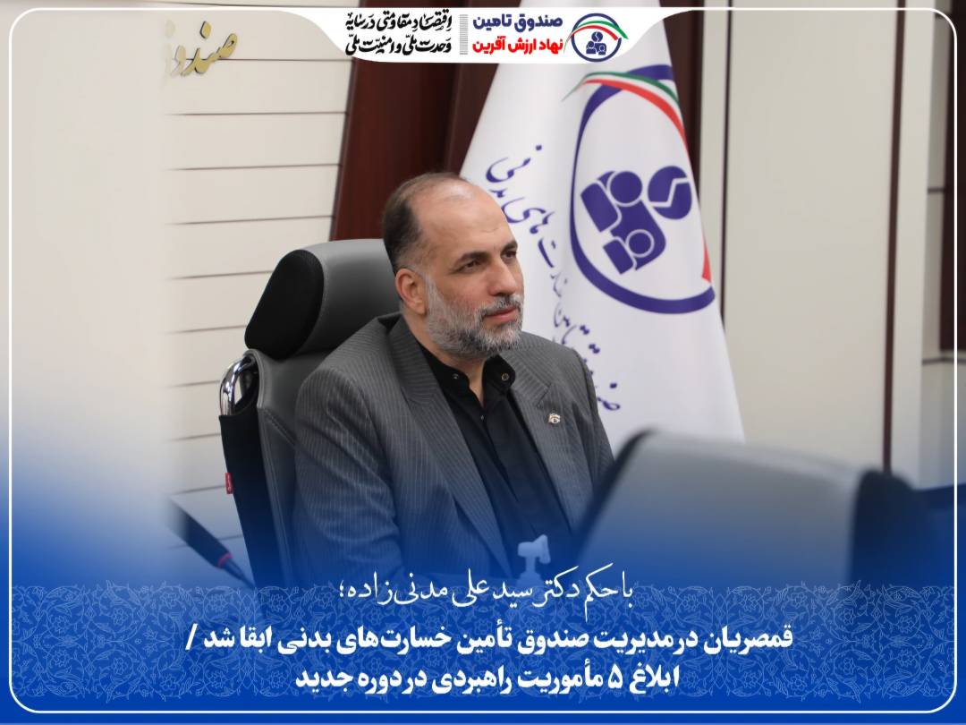 قمصریان در مدیریت صندوق تأمین خسارتهای بدنی ابقا شد / ابلاغ ۵ مأموریت راهبردی در دوره جدید