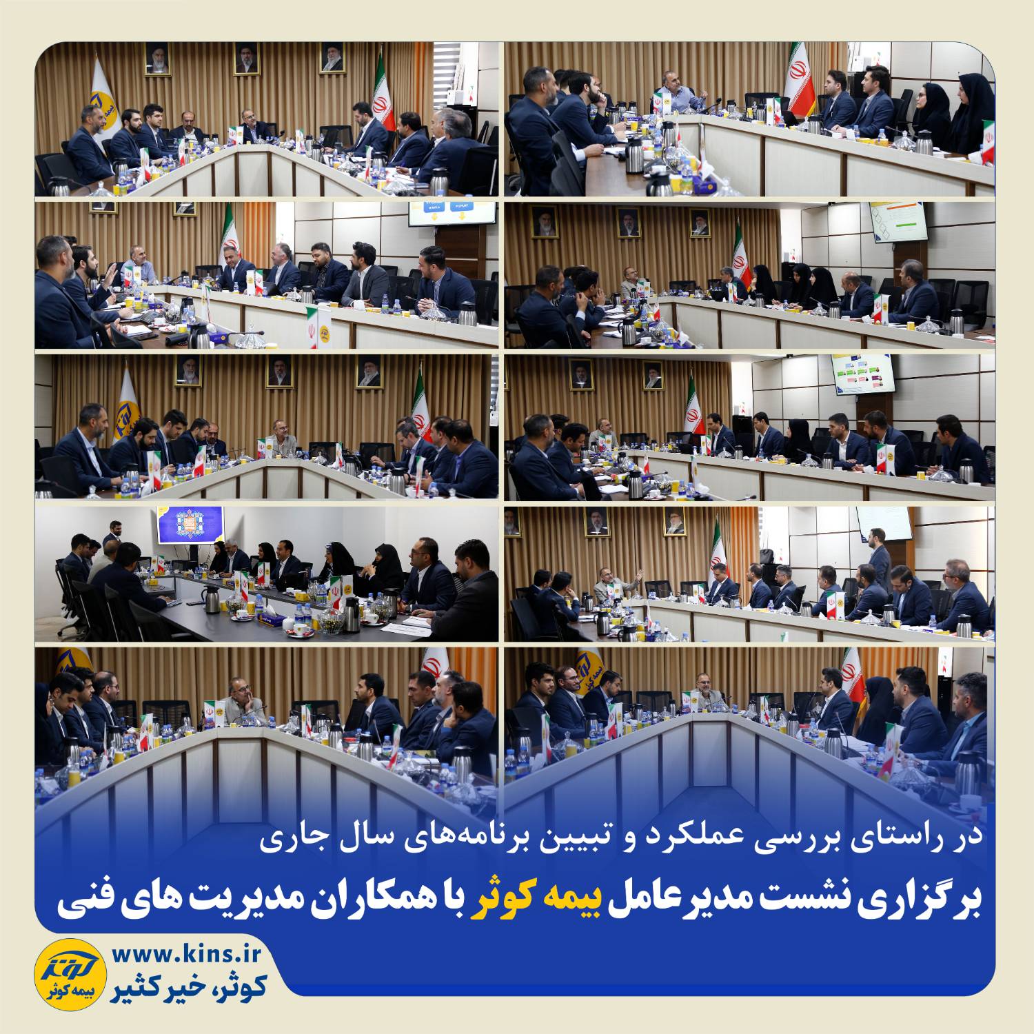 برگزاری نشست مدیرعامل بیمه کوثر با همکاران مدیریتهای فنی