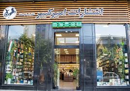 «حافظ» به خانواده کتابفروشی‌های امیرکبیر پیوست
