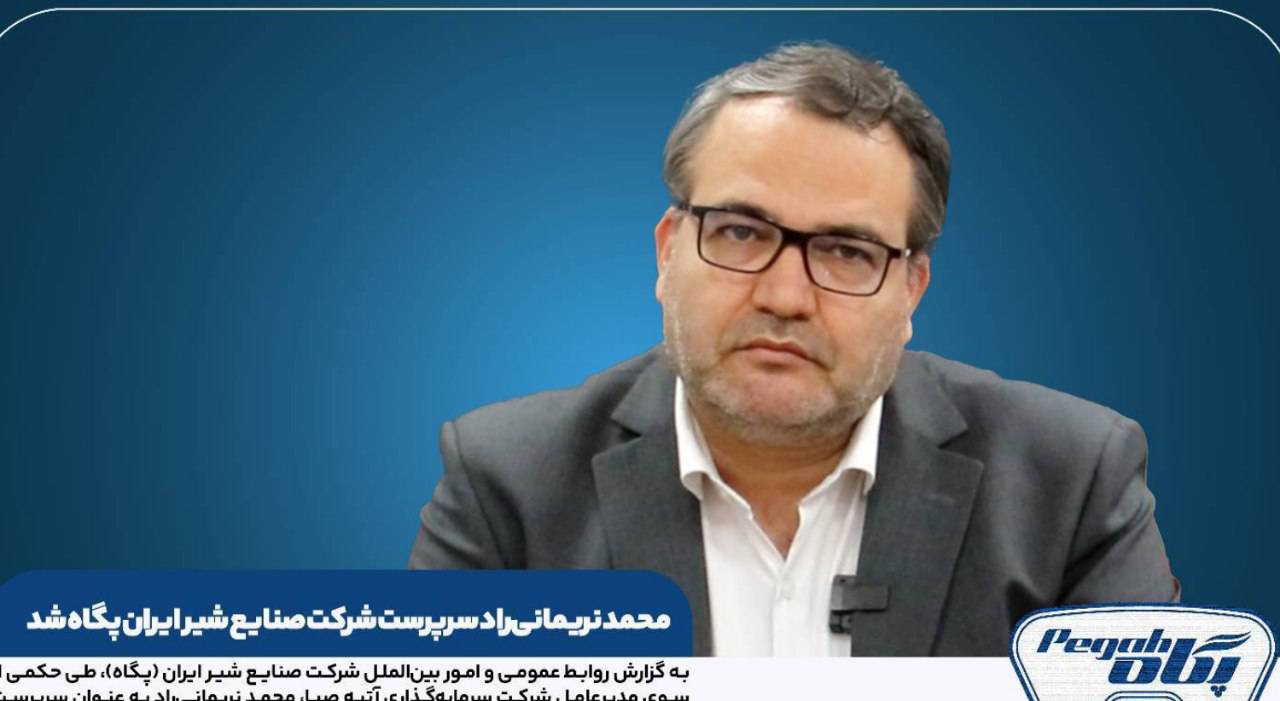 محمد نریمانی‌راد سرپرست شرکت صنایع شیر ایران پگاه شد