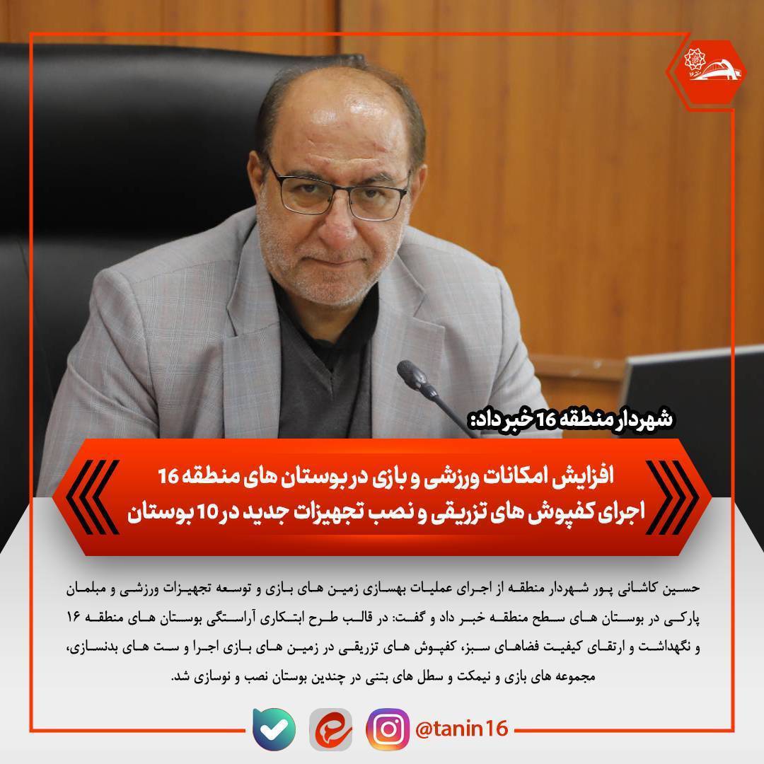 افزایش امکانات ورزشی و بازی در بوستانهای منطقه ۱۶