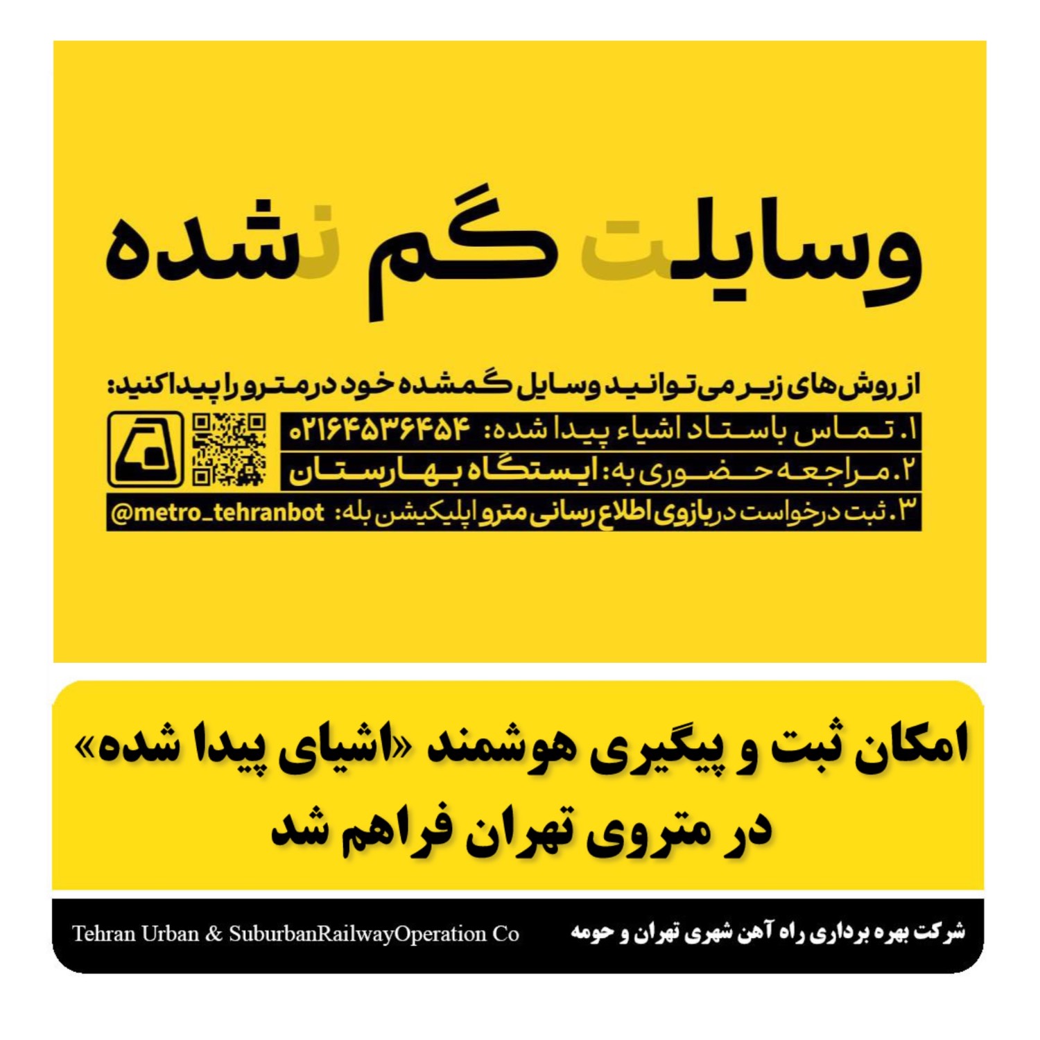 امکان ثبت وپیگیری هوشمند اشیا پیدا شده در مترو تهران فراهم شد
