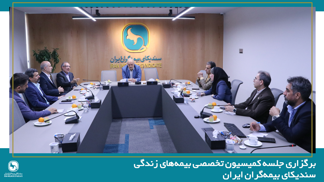برگزاری جلسه کمیسیون تخصصی بیمههای زندگی سندیکای بیمهگران