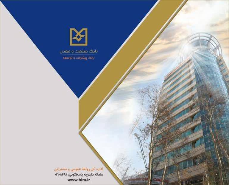 تسهیلات بانک صنعت و معدن؛ گامی برای رونق صنایع غذایی کشور