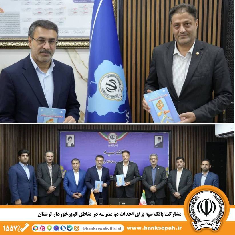 مشارکت بانک سپه برای احداث دو مدرسه در مناطق کمبرخوردار لرستان