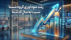 رشد سودآوری گروه شستا نسبت به سال گذشته