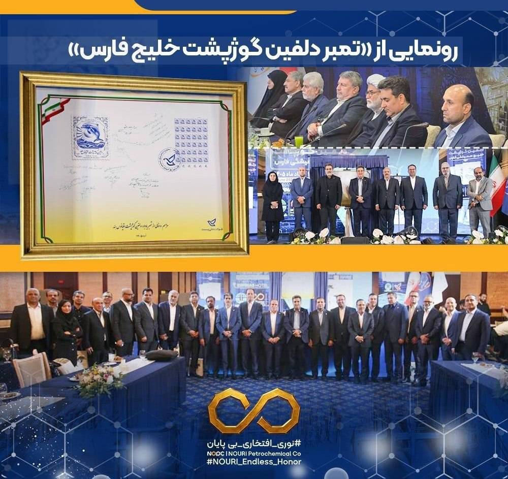 پتروشیمی نوری از تمبر «دلفین گوژپشت خلیجفارس» رونمایی کرد