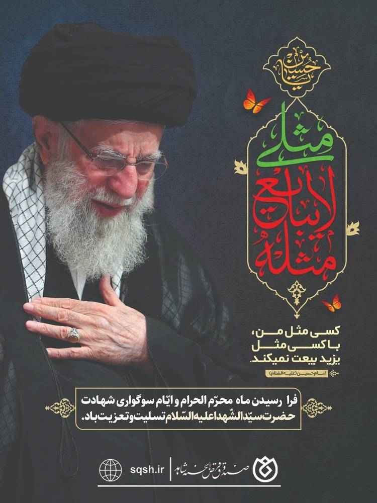 پیام صندوق قرضالحسنه شاهد به مناسبت فرا رسیدن ماه محرم و ایام سوگواری حضرت سیدالشهداء
