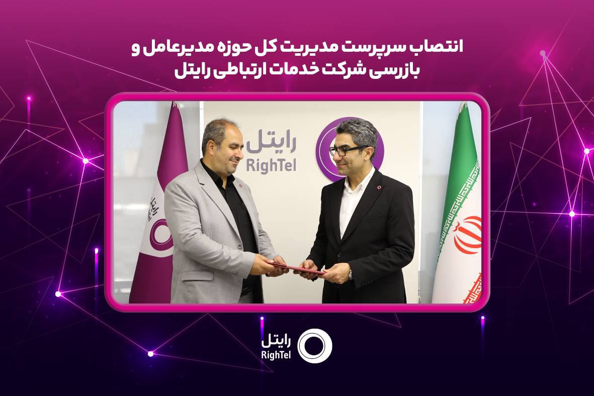 سرپرست مدیریت کل حوزه مدیرعامل و بازرسی رایتل منصوب شد