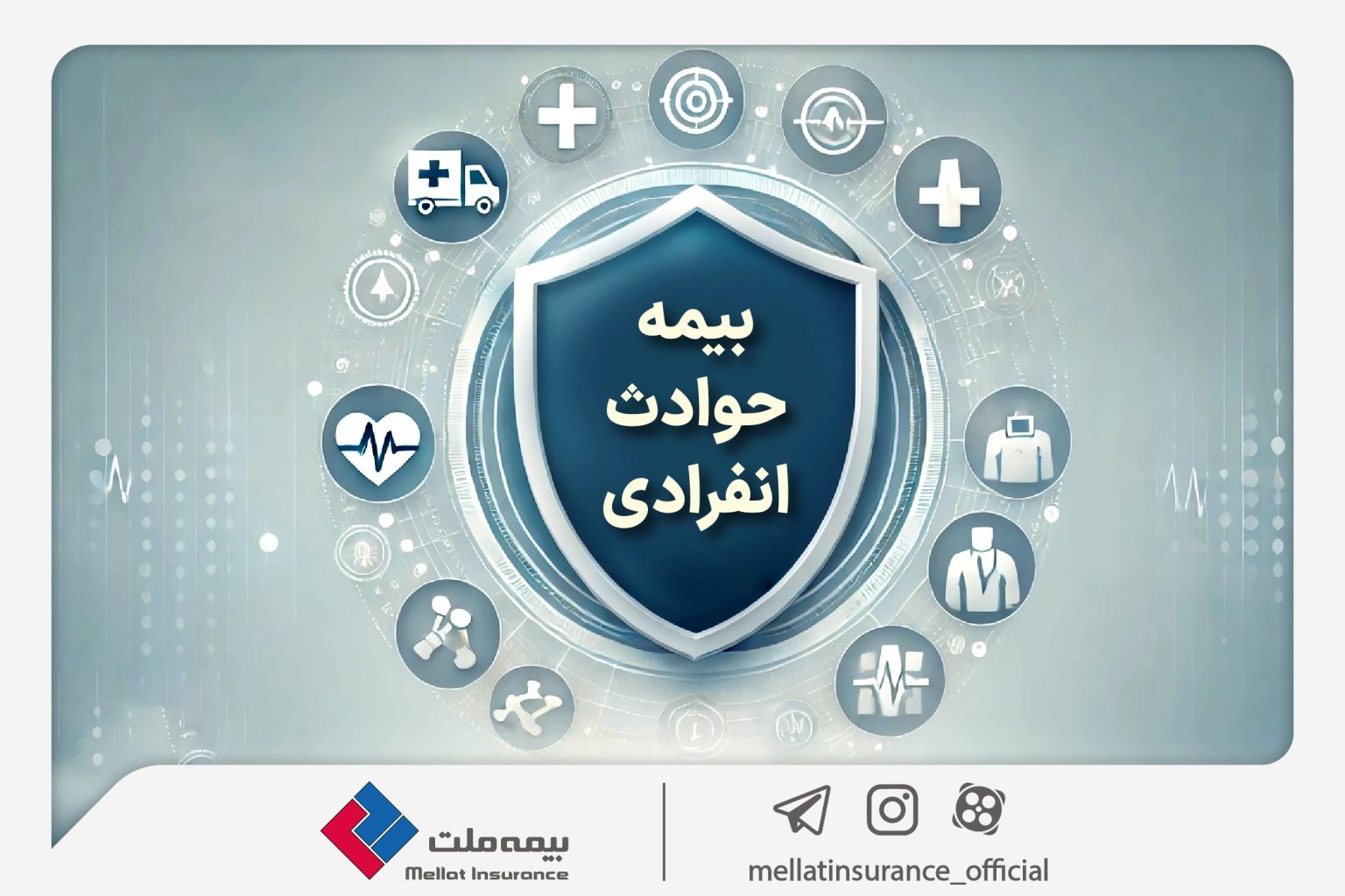با «بیمه حوادث انفرادی» بیمه ملت آشنا شوید / معرفی پوششها و مزایای این بیمهنامه