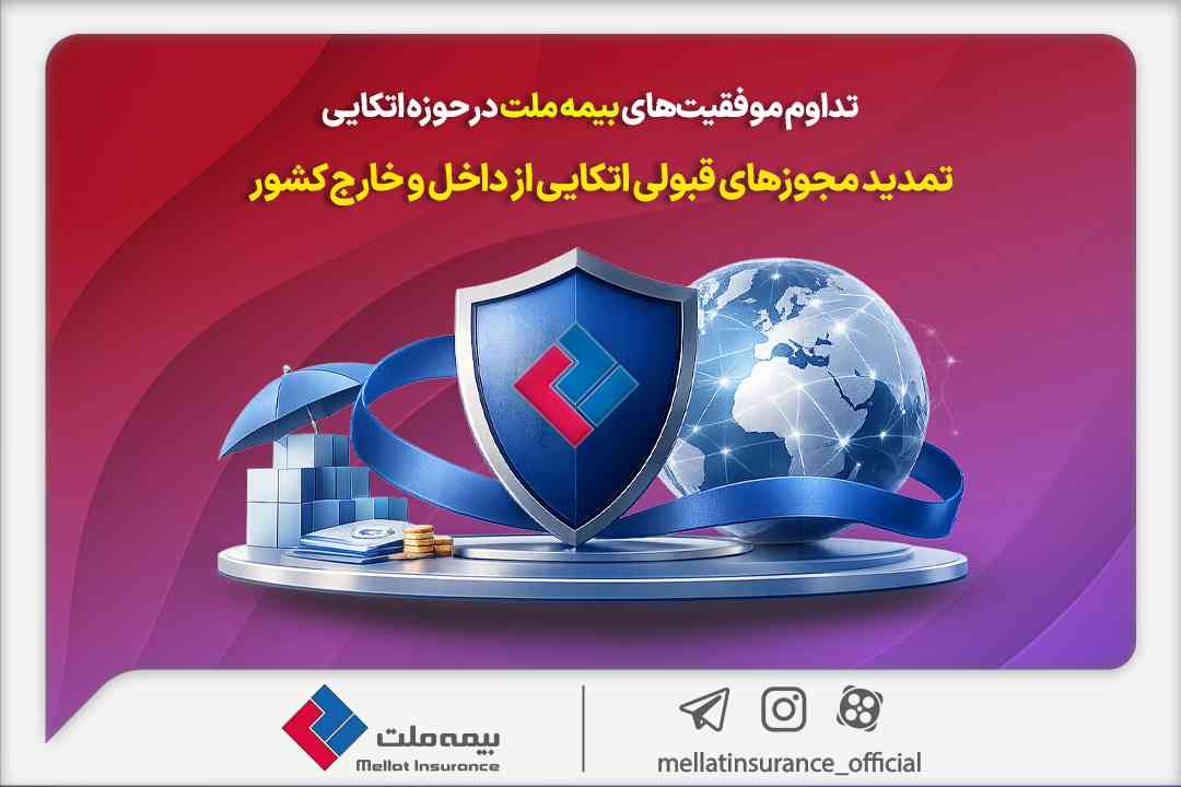 تداوم موفقیت‌های بیمه ملت در حوزه اتکایی / تمدید مجوزهای قبولی اتکایی از داخل و خارج کشور