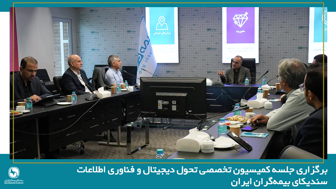 بیمه دی میزبان جلسه کمیسیون تحول دیجیتال و فناوری اطلاعات سندیکای بیمهگران ایران