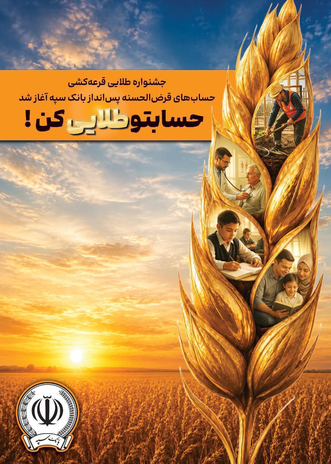 جشنواره طلایی قرعهکشی حسابهای قرضالحسنه پس انداز بانک سپه آغاز شد