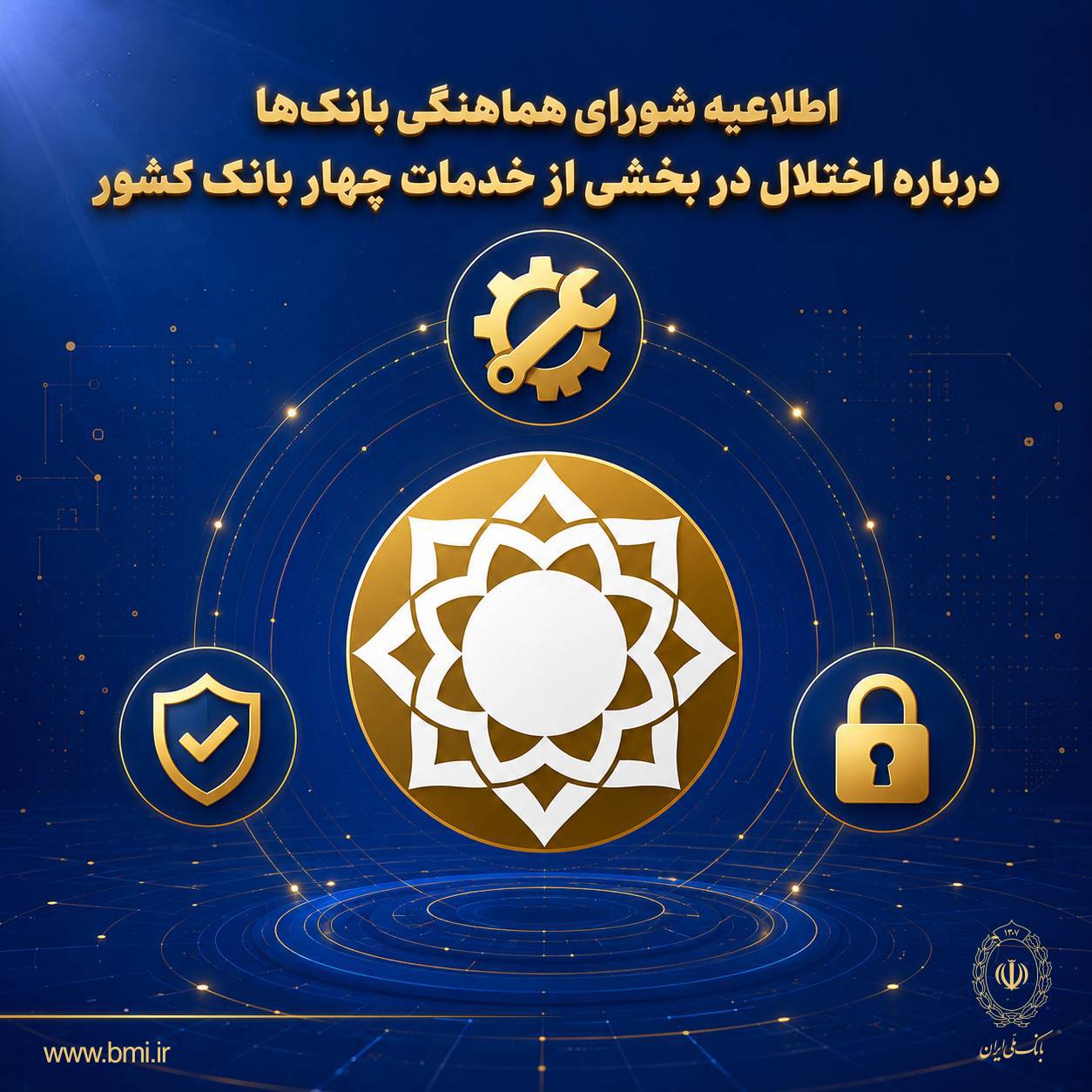 شورای هماهنگی بانکها: سپردهها و اطلاعات مشتریان در امنیت کامل است/ بازگشت خدمات ادامه دارد