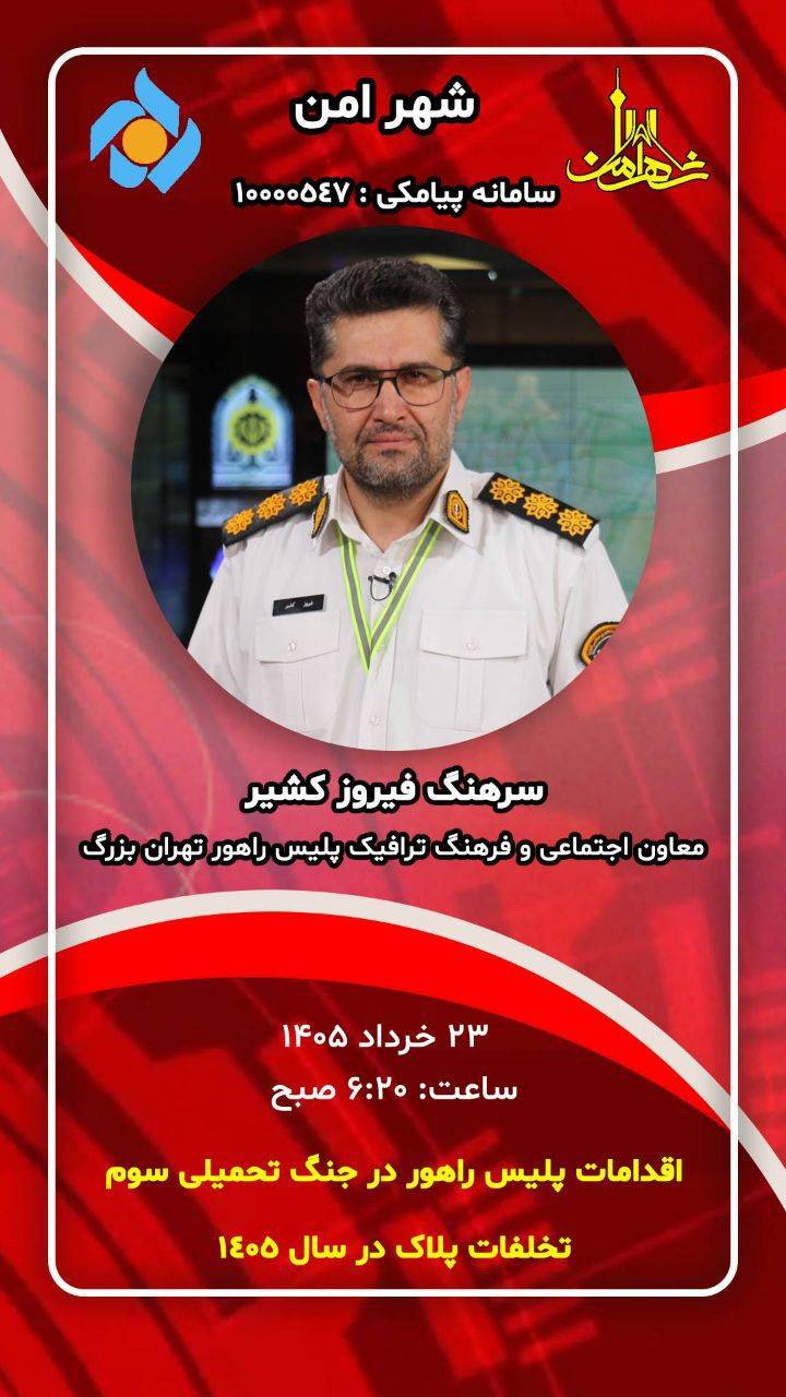 «شهر امن» اقدامات پلیس راهور در جنگ و تخلفات پلاک را بررسی می‌کند