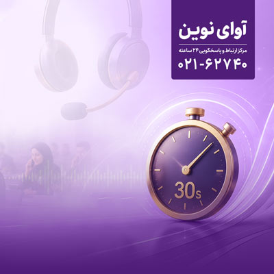 پاسخگویی «آوای نوین» به تماسها در کمتر از ۳۰ ثانیه