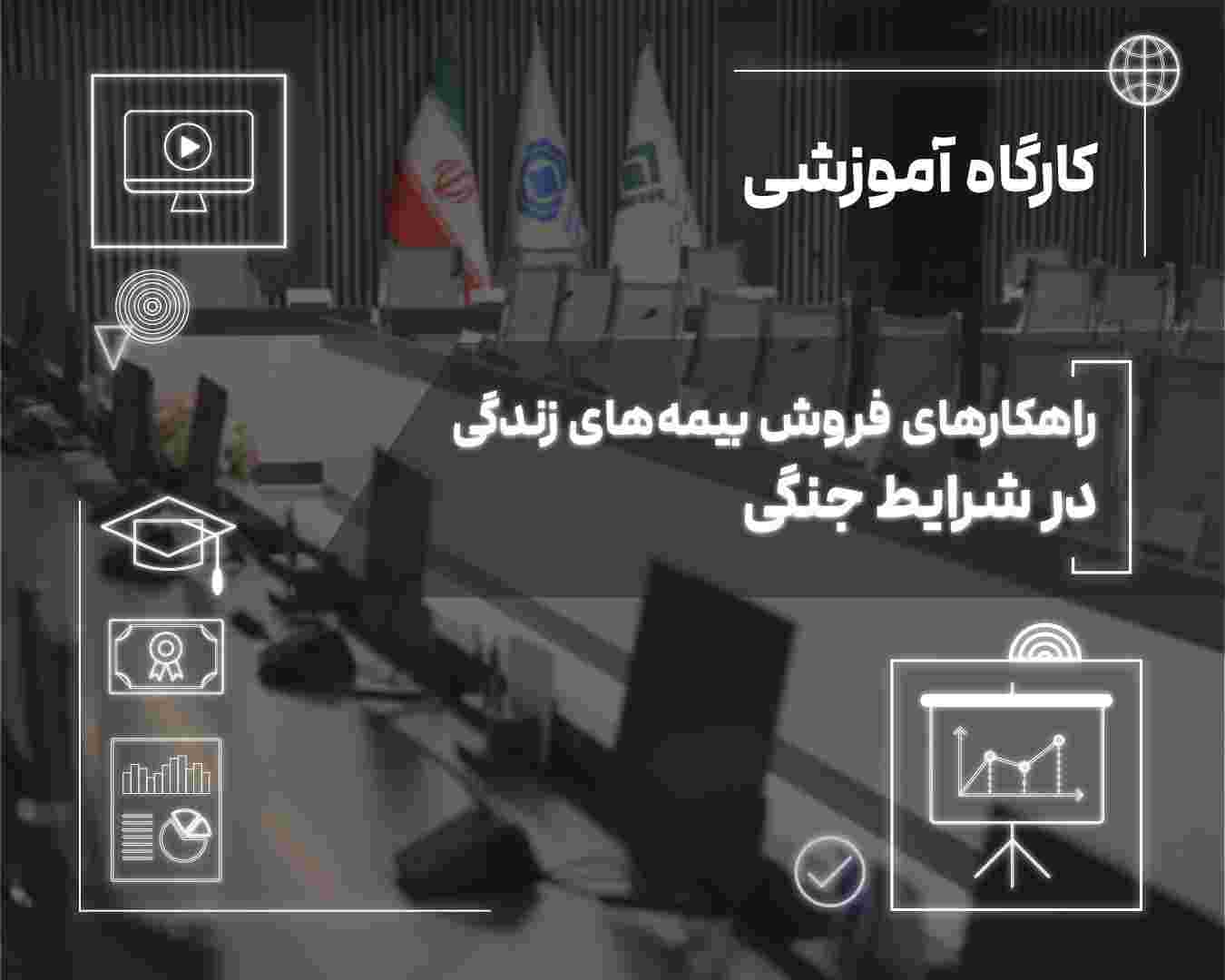 فروش بیمه‌های زندگی در دوران بحران؛ از مدیریت ریسک تا ایجاد آرامش روانی