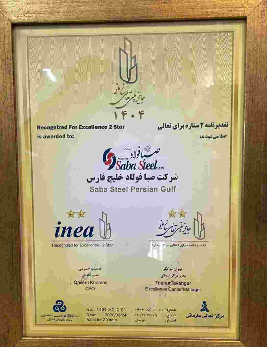 دریافت تقدیرنامه دو ستاره جایزه ملی تعالی سازمانی توسط شرکت صبافولاد خلیج‌فارس