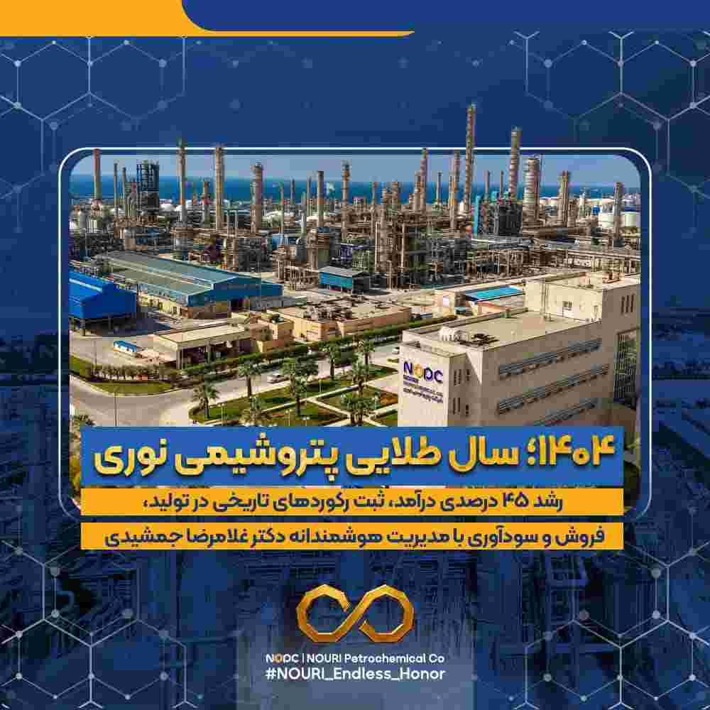 آنچه باید دربارآنچه باید ۱۴۰۴؛ سال طلایی پتروشیمی نوری / رشد ۴۵ درصدی درآمد، ثبت رکوردهای تاریخی در تولید، فروش و سودآوری با مدیریت هوشمندانه دکتر غلامرضا جمشیدی