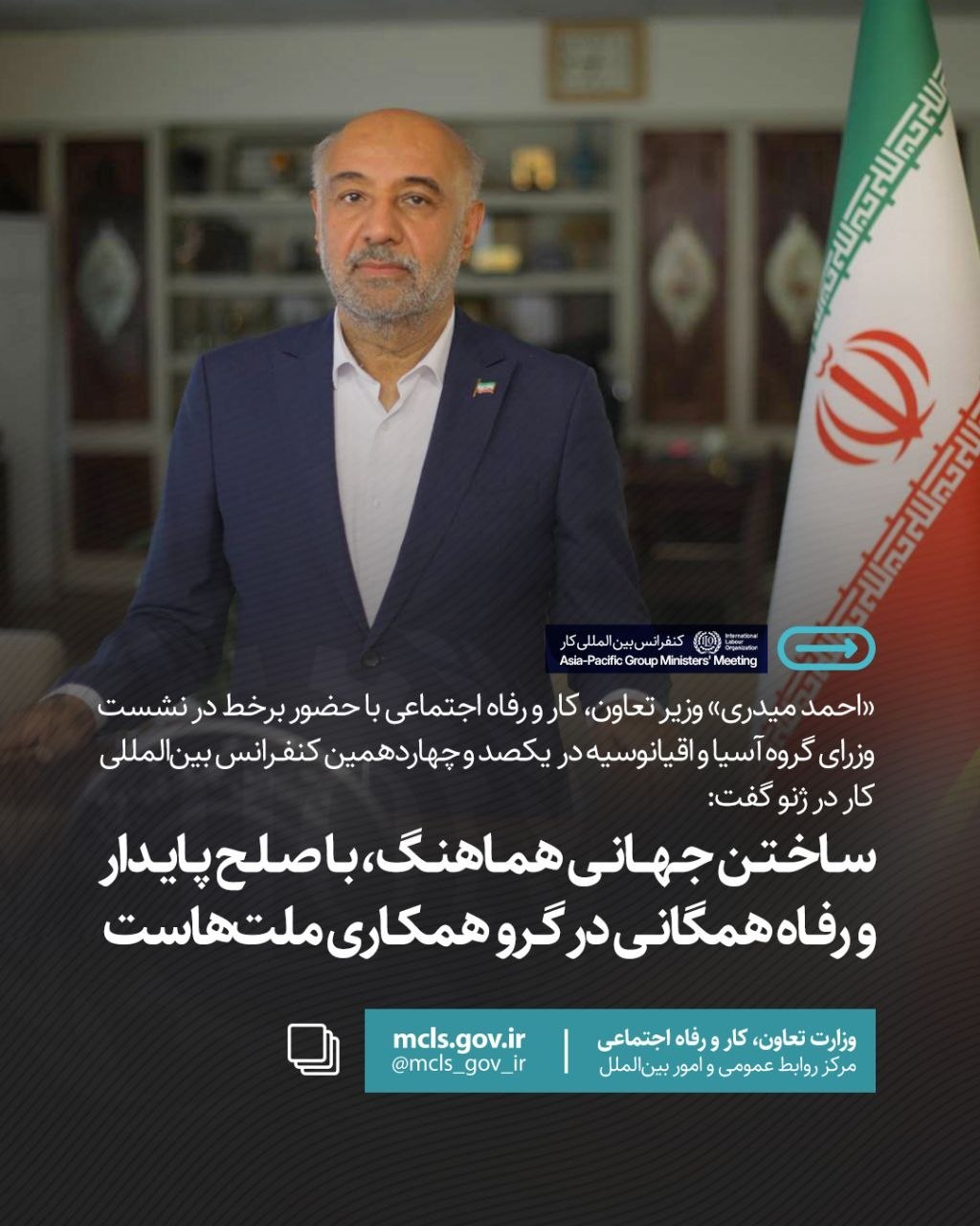 حضور برخط «احمد میدری» در نشست وزرای گروه آسیا و اقیانوسیه در یکصد و چهاردهمین کنفرانس بین‌المللی کار در ژنو