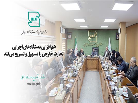 هم افزایی دستگاههای اجرایی تجارت خارجی را تسهیل و تسریع می کند