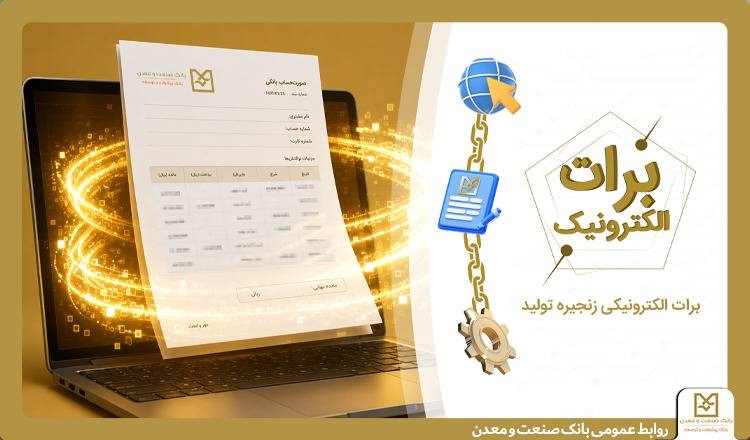 گامی نو در مسیر کاهش خلق پول؛ بانک صنعت و معدن با ارائه برات الکترونیکی در بورس کالا، هزینههای تولید را کاهش داد