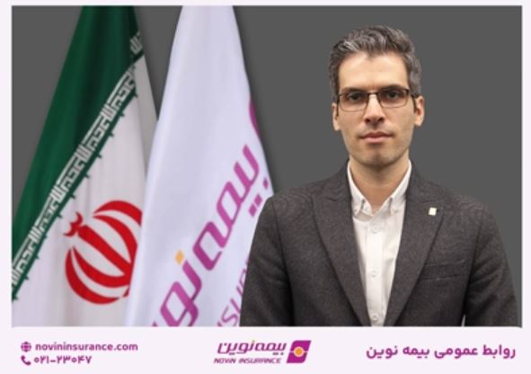 فرشاد عمرانی سکان مدیریت بیمههای اتکایی و امور بینالملل بیمه نوین را در دست گرفت