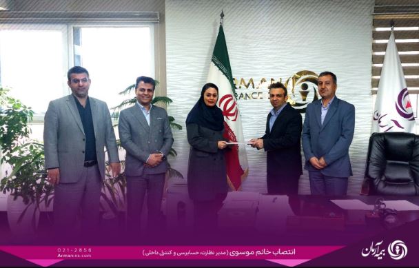 تقویت ساختارهای حسابرسی در بیمه آرمان