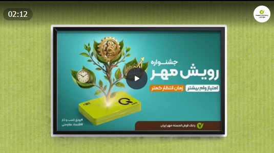 جشنواره «رویش مهر»؛ فرصتی بینظیر برای دریافت وام قرضالحسنه