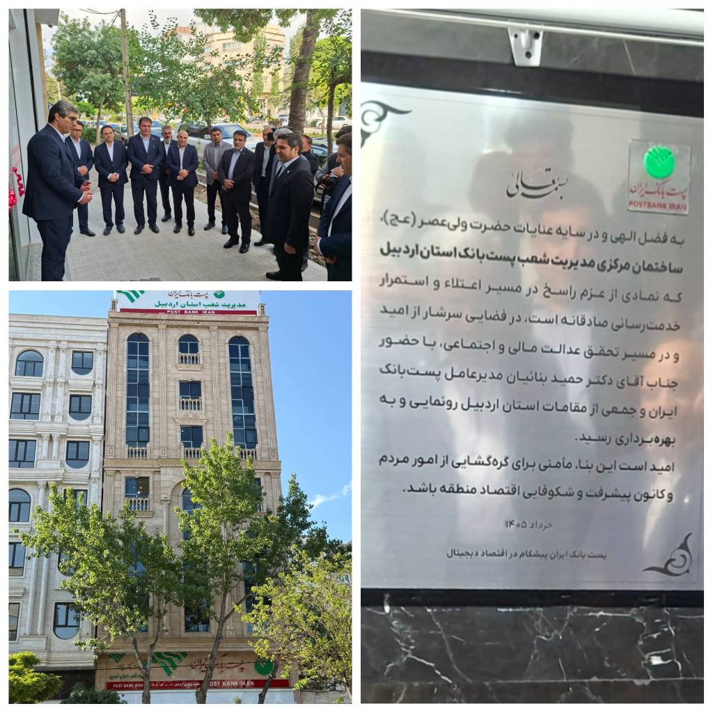 با حضور مدیرعامل پست‌بانک ایران و ساختمان جدید مدیریت شعب استان اردبیل افتتاح شد