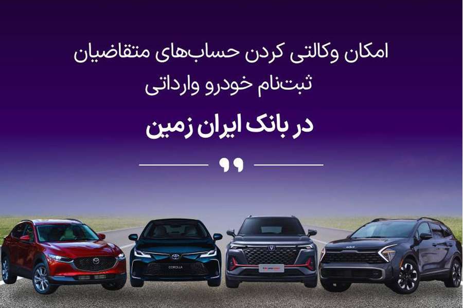 ثبت نام خودروی وارداتی در بانک ایران زمین آغاز شد