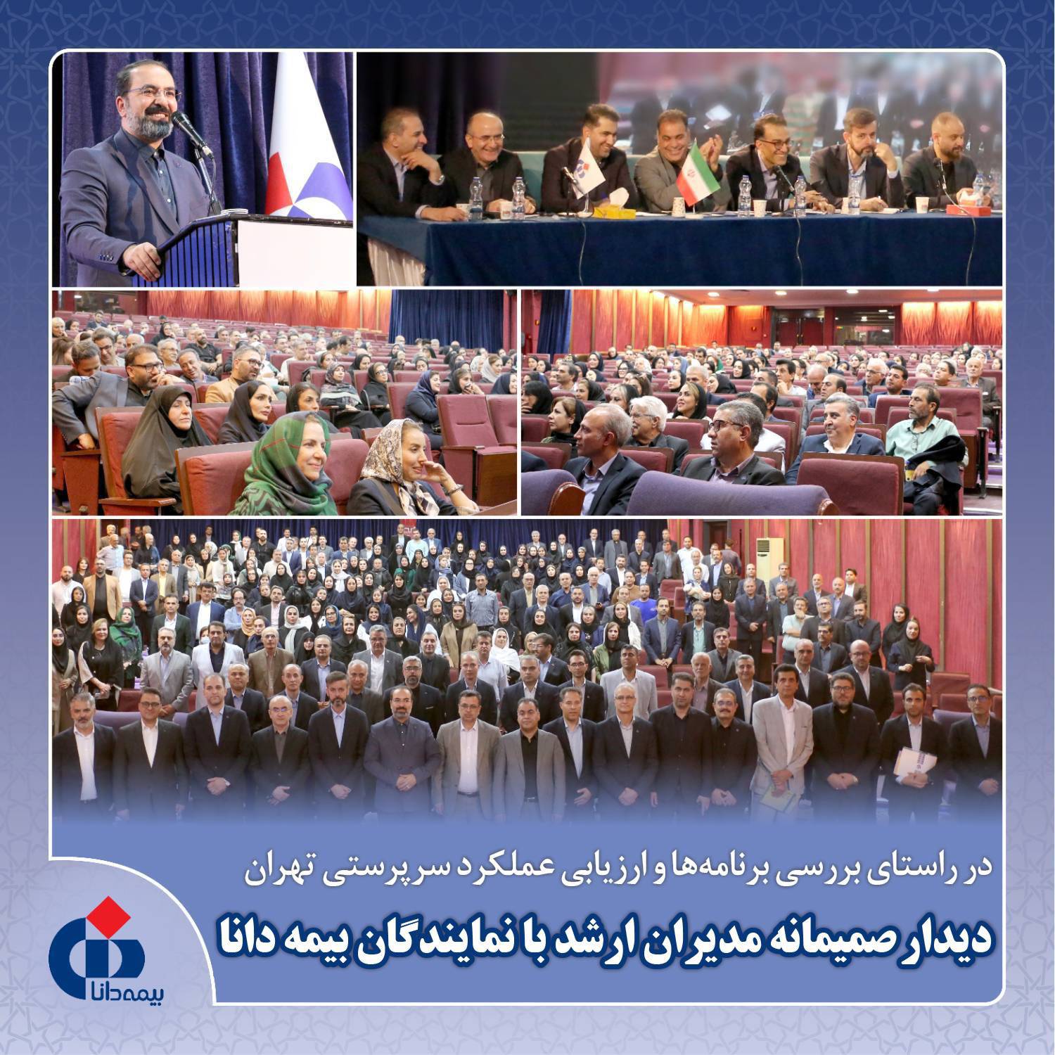 دیدار صمیمانه مدیران ارشد با نمایندگان بیمه دانا