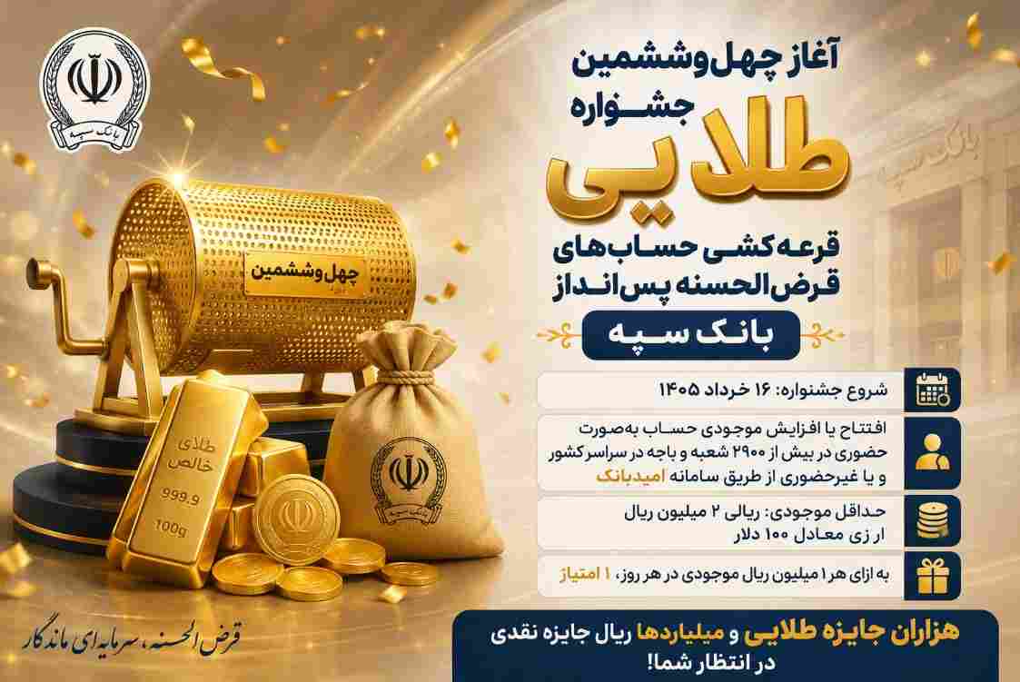 آغاز چهل‌وششمین جشنواره طلایی قرعه‌کشی حساب‌های قرض‌الحسنه پس‌انداز بانک سپه