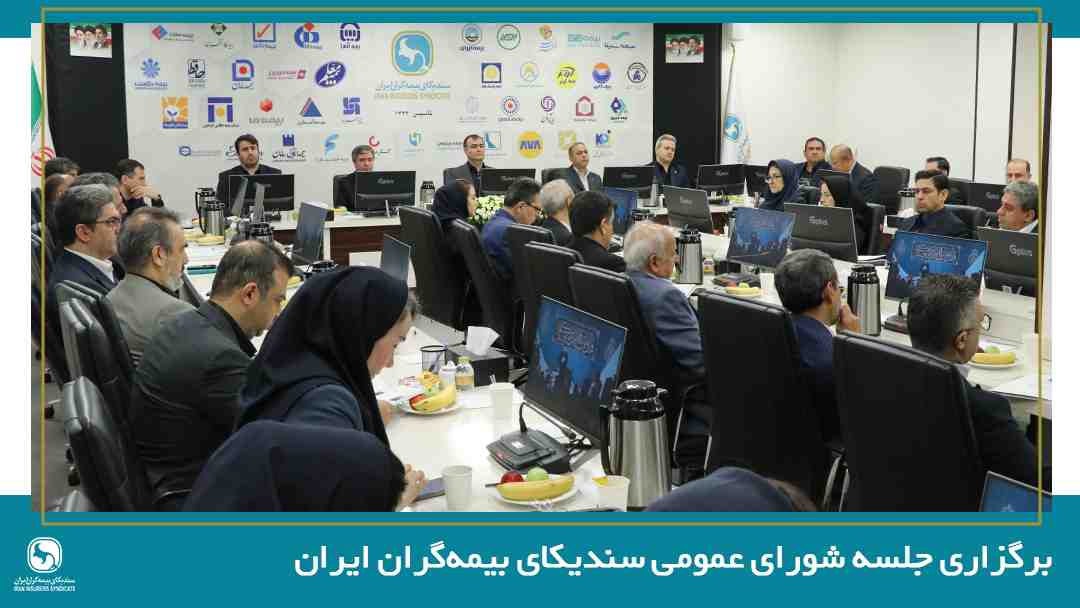 تصویب صورتهای مالی سال ۱۴۰۴ سندیکای بیمهگران ایران در سیصدوهفدهمین نشست شورای عمومی