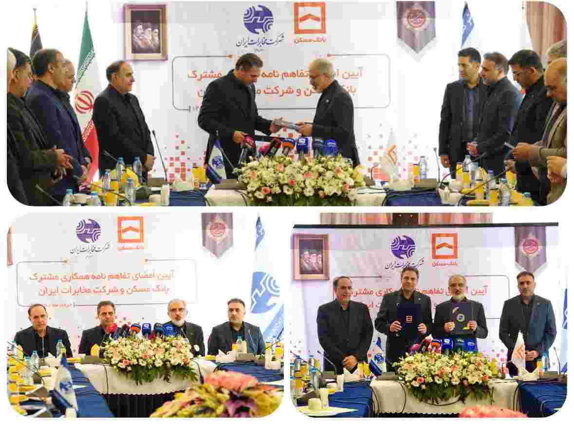 همکاری ۴ همتی بانک مسکن و مخابرات برای توسعه زیرساخت‌های دیجیتال کلید خورد